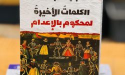 (الكلمات الأحيرة لمحكوم بالإعدام) مجموعة شعرية جديدة للشاعر وليد الصراف